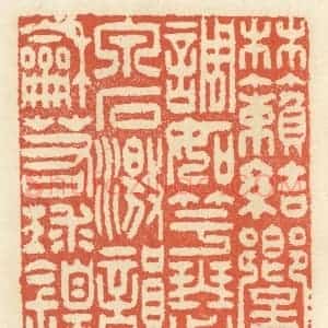 清代 祝尧龄辑 印谱《林籁结响 调如竽瑟 泉石激韵 和若球锽》篆刻印章作品图片欣赏