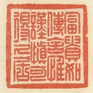 清代 祝尧龄辑 印谱《富贵如传舍 惟谨慎可得久居》篆刻印章作品图片欣赏