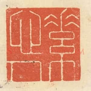清代 祝尧龄辑 印谱《素心人》篆刻印章作品图片欣赏