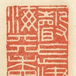 清代 祝尧龄辑 印谱《一声长啸海天秋》篆刻印章作品图片欣赏