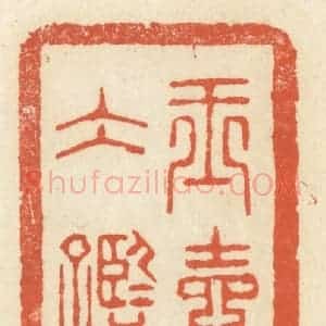 清代 祝尧龄辑 印谱《玉壶冰鉴》篆刻印章作品图片欣赏