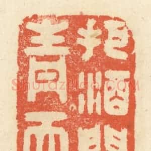 清代 祝尧龄辑 印谱《把酒问青天》篆刻印章作品图片欣赏