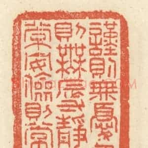 清代 祝尧龄辑 印谱《谨则无忧 忍则无辱 静则常安...》篆刻印章作品图片欣赏
