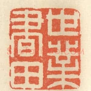 清代 祝尧龄辑 印谱《世业书田》篆刻印章作品图片欣赏