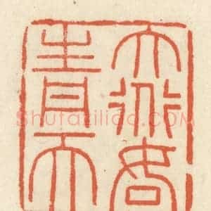 清代 祝尧龄辑 印谱《大道如青天》篆刻印章作品图片欣赏
