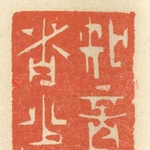 清代 祝尧龄辑 印谱《知音者少》篆刻印章作品图片欣赏