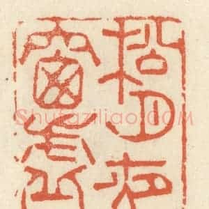 清代 祝尧龄辑 印谱《松月夜窗虚》篆刻印章作品图片欣赏