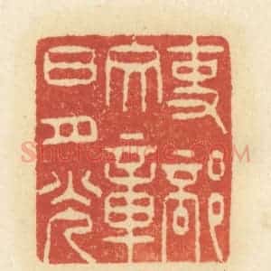 清代 祝尧龄辑 印谱《吏部文章日月光》篆刻印章作品图片欣赏