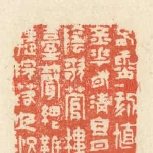 清代 祝尧龄辑 印谱《春宵一刻值千金 花有清香月有阴 歌管楼台声细细...》篆刻印章作品图片欣赏
