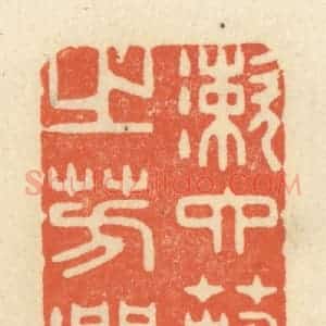 清代 祝尧龄辑 印谱《漱六艺之芳润》篆刻印章作品图片欣赏