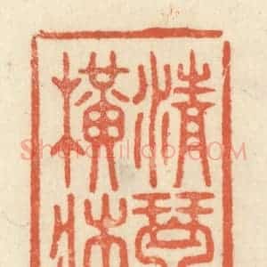 清代 祝尧龄辑 印谱《清琴横床》篆刻印章作品图片欣赏