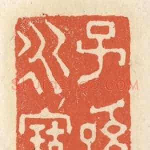 清代 祝尧龄辑 印谱《子孙永宝》篆刻印章作品图片欣赏