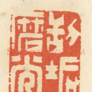 清代 祝尧龄辑 印谱《刮垢磨光》篆刻印章作品图片欣赏