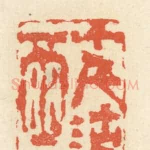 清代 祝尧龄辑 印谱《十千沽酒》篆刻印章作品图片欣赏