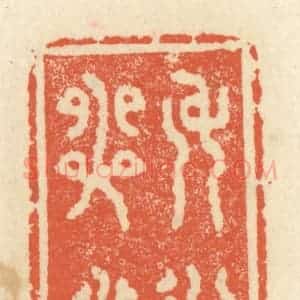 清代 祝尧龄辑 印谱《身与心泰》篆刻印章作品图片欣赏