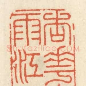清代 祝尧龄辑 印谱《杏花春雨江南》篆刻印章作品图片欣赏