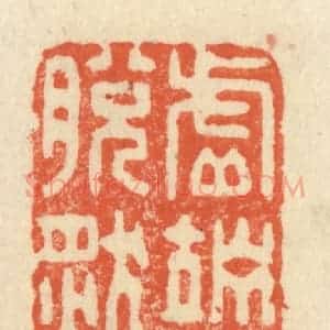 清代 祝尧龄辑 印谱《虚伫神素 脱然畦封》篆刻印章作品图片欣赏