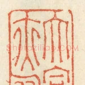 清代 祝尧龄辑 印谱《大富贵亦寿考》篆刻印章作品图片欣赏