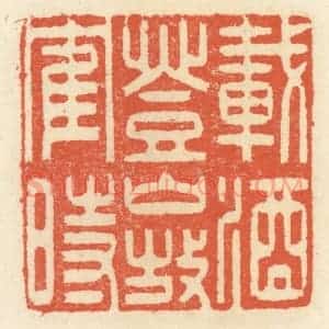 清代 祝尧龄辑 印谱《载酒登山放鹤时》篆刻印章作品图片欣赏