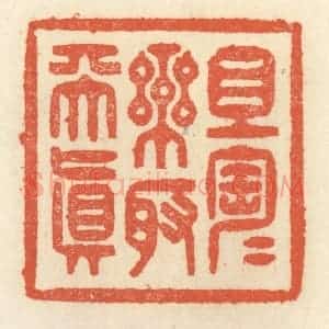 清代 祝尧龄辑 印谱《且陶陶乐取天真》篆刻印章作品图片欣赏
