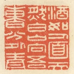 清代 祝尧龄辑 印谱《酒如人面天然白 山向吾曹分外青》篆刻印章作品图片欣赏