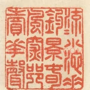 清代 祝尧龄辑 印谱《流水小池垂钓影 春风深巷卖花声》篆刻印章作品图片欣赏