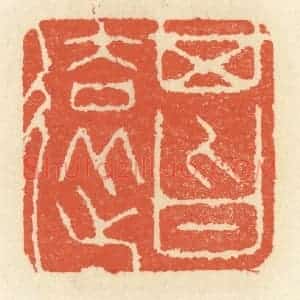 清代 祝尧龄辑 印谱《其旨远》篆刻印章作品图片欣赏