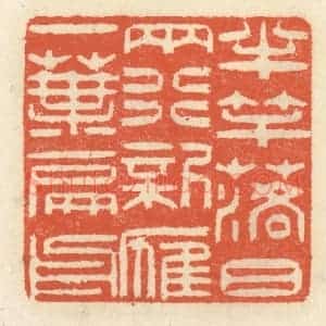 清代 祝尧龄辑 印谱《半竿落日两行 新雁一叶扁舟》篆刻印章作品图片欣赏