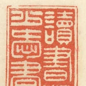 清代 祝尧龄辑 印谱《读书虽少爱书香》篆刻印章作品图片欣赏