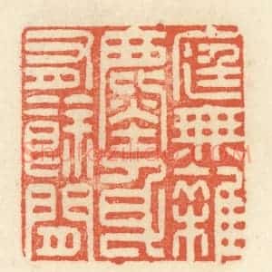 清代 祝尧龄辑 印谱《庭无杂尘 身有余闲》篆刻印章作品图片欣赏
