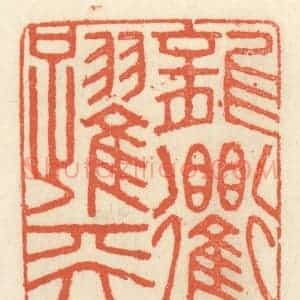 清代 祝尧龄辑 印谱《龙跃天衢》篆刻印章作品图片欣赏