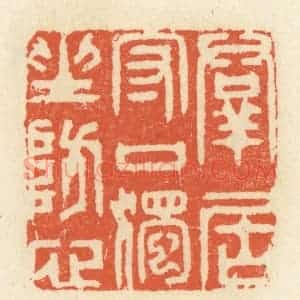 清代 祝尧龄辑 印谱《群君守口 独坐防心》篆刻印章作品图片欣赏