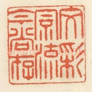 清代 祝尧龄辑 印谱《文采风流今尚存》篆刻印章作品图片欣赏