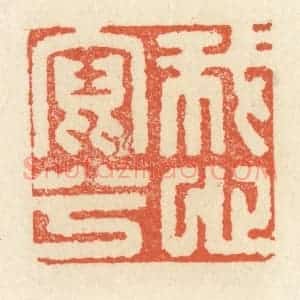 清代 祝尧龄辑 印谱《我心写兮》篆刻印章作品图片欣赏