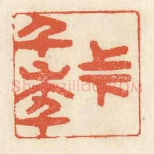 清代 祝尧龄辑 印谱《上下千年》篆刻印章作品图片欣赏