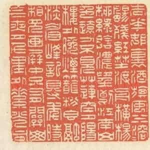 清代 祝尧龄辑 印谱《杏花村里酒旗风 水溶溶 扬残红...》篆刻印章作品图片欣赏