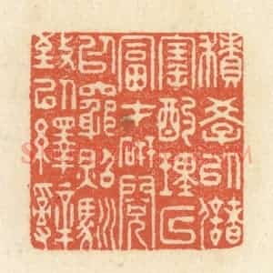 清代 祝尧龄辑 印谱《积学以储宝 酌理以富才...》篆刻印章作品图片欣赏