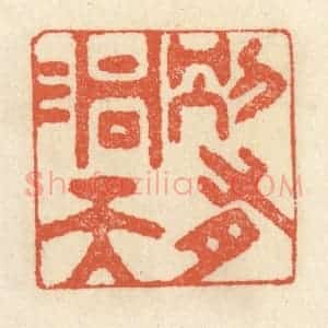 清代 祝尧龄辑 印谱《别有洞天》篆刻印章作品图片欣赏