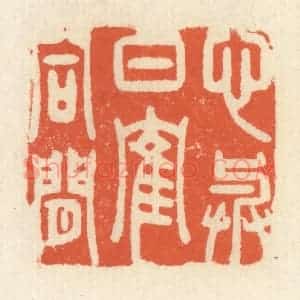 清代 祝尧龄辑 印谱《心与白鹤同闲》篆刻印章作品图片欣赏