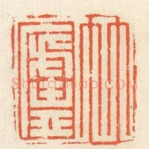 清代 祝尧龄辑 印谱《竹庐》篆刻印章作品图片欣赏