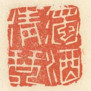 清代 祝尧龄辑 印谱《浊酒清琴》篆刻印章作品图片欣赏