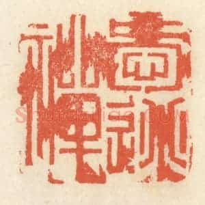 清代 祝尧龄辑 印谱《爱逃禅》篆刻印章作品图片欣赏