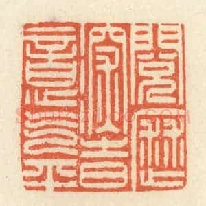 清代 祝尧龄辑 印谱《阅历深时意气平》篆刻印章作品图片欣赏