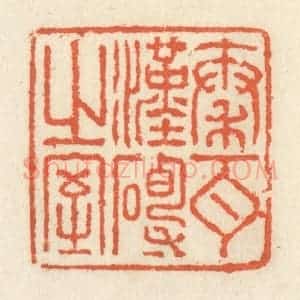 清代 祝尧龄辑 印谱《秦瓦汉砖之室》篆刻印章作品图片欣赏