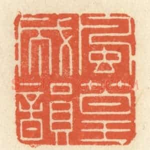 清代 祝尧龄辑 印谱《风篁成韵》篆刻印章作品图片欣赏