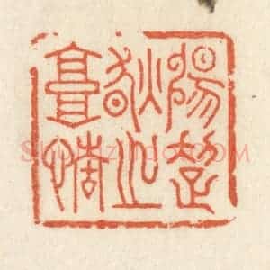 清代 祝尧龄辑 印谱《畅超然之高情》篆刻印章作品图片欣赏