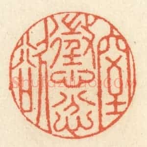 清代 祝尧龄辑 印谱《惩忿窒欲》篆刻印章作品图片欣赏