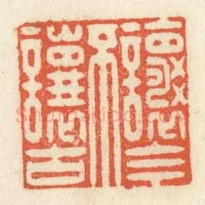 清代 祝尧龄辑 印谱《让今不让古》篆刻印章作品图片欣赏