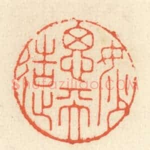 清代 祝尧龄辑 印谱《妙思天造》篆刻印章作品图片欣赏