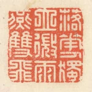 清代 祝尧龄辑 印谱《落花人独空 微雨燕双飞》篆刻印章作品图片欣赏